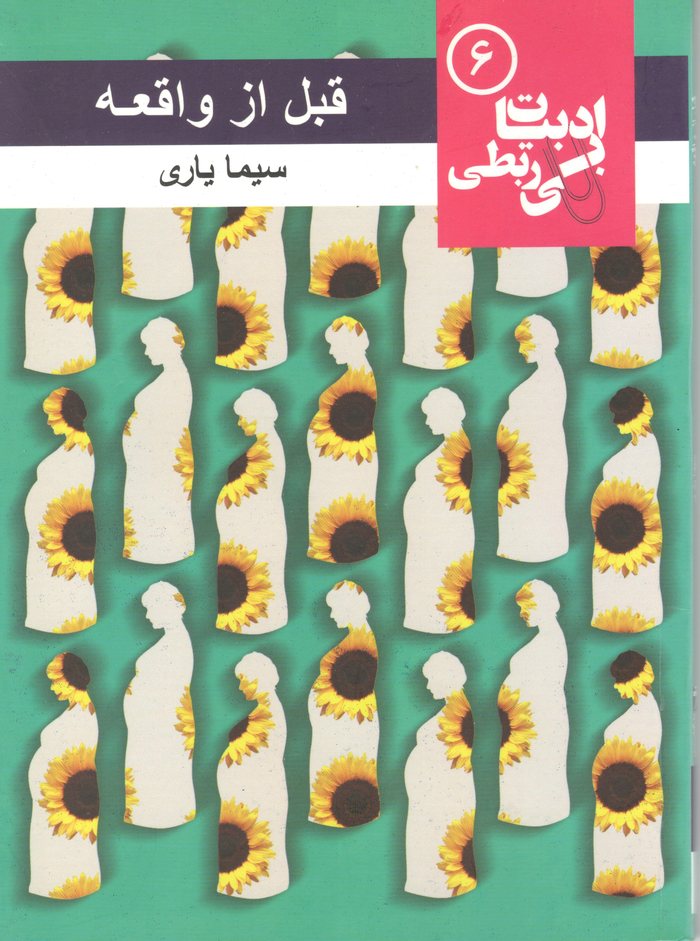 جلد کتاب قبل از واقعه