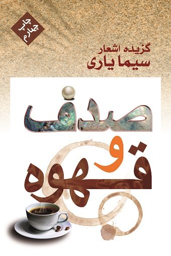 جلد کتاب صدف و قهوه